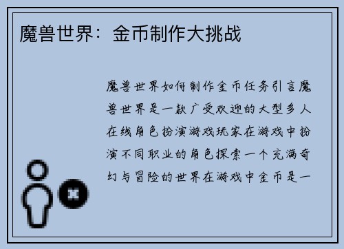 魔兽世界：金币制作大挑战