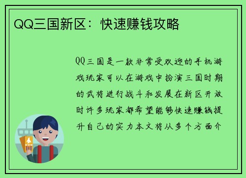 QQ三国新区：快速赚钱攻略