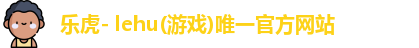 乐虎lehu国际